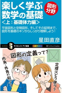 楽天kobo電子書籍ストア 楽しく学ぶ数学の基礎ー図形分野ー 上 基礎体力編 平面図形と空間図形 そしてその証明まで 図形を基礎のキソからしっかり理解しよう 星田 直彦 楽天kobo電子書籍ストア 楽しく学ぶ数学の基礎ー図形分野ー 上 基礎体力編 平面図形と空間図形 そしてその証明まで 図形を基礎のキソからしっかり理解しよう 星田 直彦